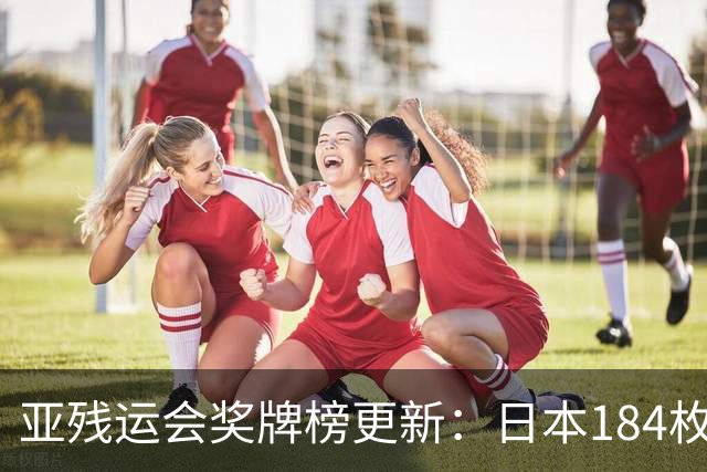 亚残运会奖牌榜更新：日本184枚，韩国96枚，中国这次太让我意外