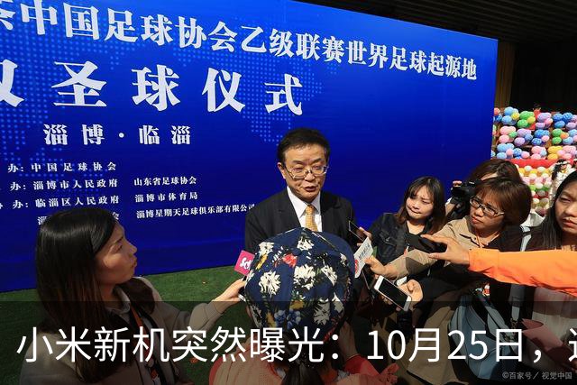 小米新机突然曝光：10月25日，这配置有点意思